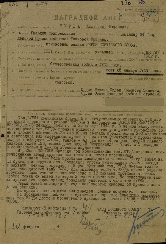 Александр Бурда, наградной лист
